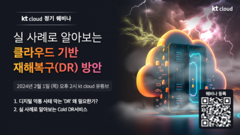 KT클라우드, &lsquo;클라우드 기반 재해복구&rsquo; 주제로 웨비나 연다
