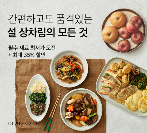 &ldquo;설 상차림 간편하게 준비하세요&rdquo;&hellip;컬리, 설 기획전 개최
