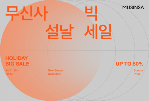 무신사, 2500여개 브랜드와 &lsquo;2024 설날 빅세일&rsquo; 진행
