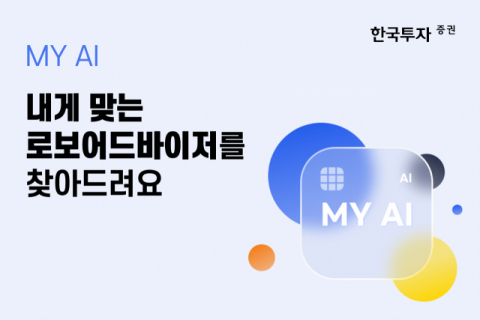 한국투자증권, 맞춤형 로보어드바이저 찾아 주는 ‘MY AI’ 출시