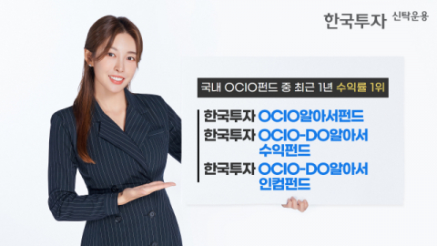 한국투자신탁운용 ‘OCIO알아서펀드 3종’, 유형별 1년 수익률 1위