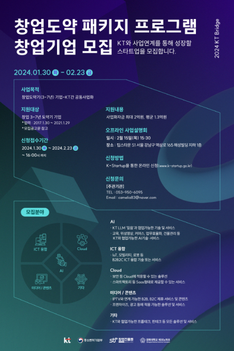 KT, 창업도약패키지 참가 스타트업 모집