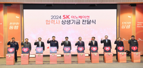 SK이노베이션 임직원, 급여 모아 상생기금 조성&hellip;협력사에 34억원 전달