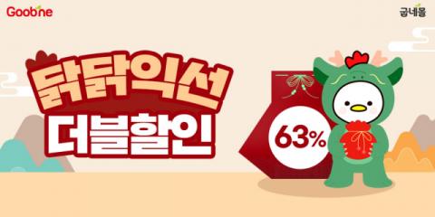 굽네몰, 설 맞아 &lsquo;새해 닭 많이 받으라굽~!&rsquo; 프로모션 진행