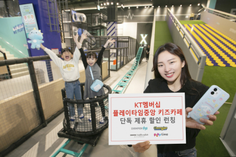 KT, 키즈카페 &lsquo;플레이타임중앙&rsquo;과 멤버십 제휴