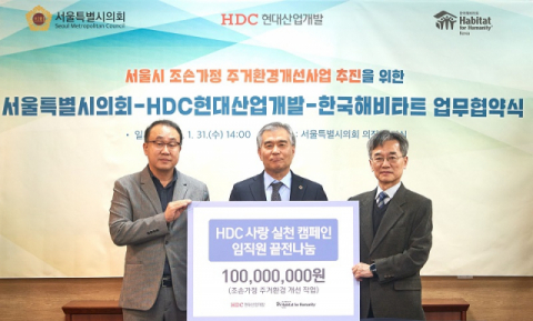 HDC현대산업개발, 한국해비타트에 1억원 기탁