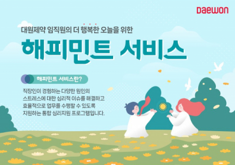 대원제약, 임직원 심리 상담 서비스 도입