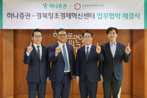 하나증권, 경북창조경제혁신센터와 스타트업 육성 MOU 체결
