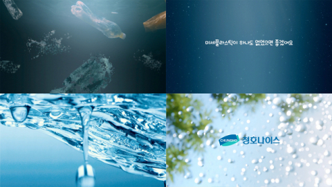 청호나이스, 미세플라스틱 프리 신규광고 캠페인 진행