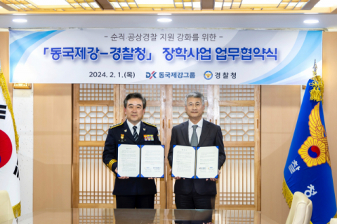 동국제강그룹, 순직&middot;공상 경찰공무원 자녀 장학금 후원