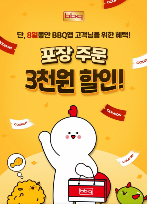 BBQ앱, 2월 포장 주문 시 3000원 할인 혜택 제공