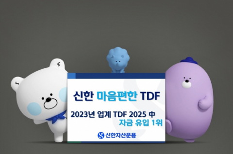 신한자산운용 ‘신한마음편한TDF2025’, 작년 자금 유입 1위