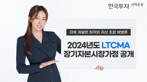 한국투자신탁운용, 2024년 장기자본시장가정 리포트 공개