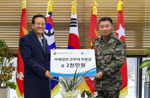 삼천리, 자매결연 해병대 2사단에 위문 후원금 전달