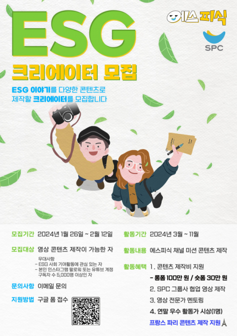 SPC그룹, &lsquo;2024 ESG 크리에이터&rsquo; 모집