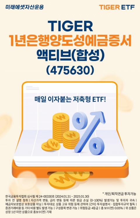 미래에셋자산운용, ‘TIGER 1년은행양도성예금증서액티브’ 신규 상장