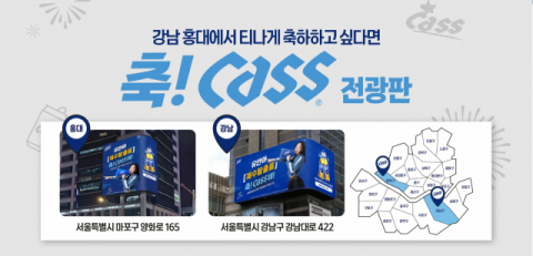 오비맥주 카스, &lsquo;축카스&rsquo; 전광판 이벤트 진행