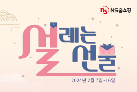 NS홈쇼핑, 모바일에서 &lsquo;설레는 선물&rsquo; 이벤트