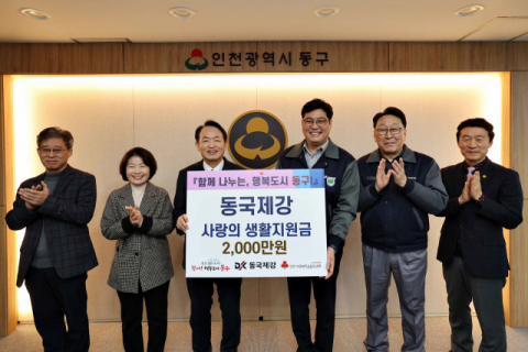 동국제강그룹, 설 맞아 지역 주민에 나눔 실천