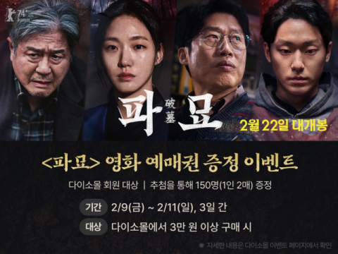 다이소몰, 영화 예매권 증정하는 ‘파묘 이벤트’ 진행