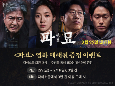 다이소몰, 영화 예매권 증정하는 &lsquo;파묘 이벤트&rsquo; 진행