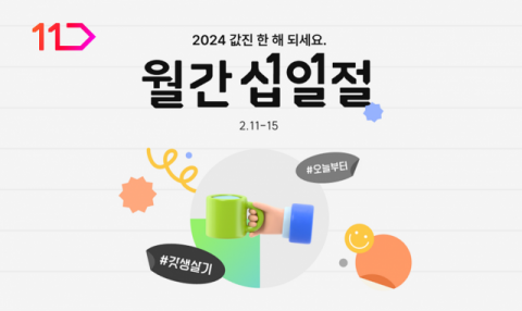 11번가, 2월 월간십일절 진행&hellip;&lsquo;갓생템&rsquo; 최대 69% 할인