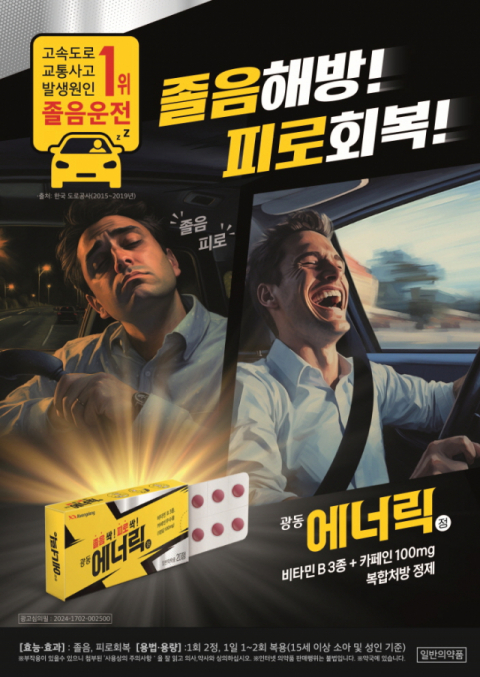 광동제약 &ldquo;광동 에너릭정으로 명절 대비하세요&rdquo;