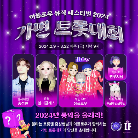 SKT, 메타버스 &lsquo;이프랜드&rsquo;서 &lsquo;가면 트롯대회&rsquo; 연다