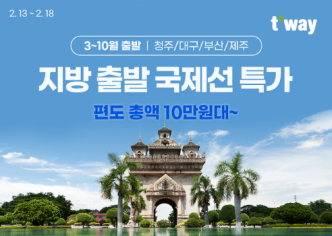 티웨이항공, 3~10월 지방 출발 국제선 특가 프로모션 실시