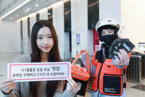 LGU+, 알뜰폰 유심 2시간 안에 보내준다