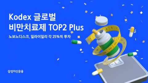 삼성운용, KODEX 글로벌 비만치료제 TOP2 Plus 상장