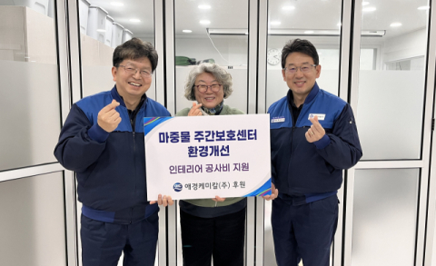 애경케미칼, 울산 지역과 상생 이어가&hellip;장애인 생활 환경개선 지원