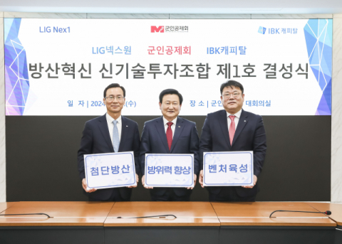 LIG넥스원, 군인공제회&middot;IBK캐피탈과 방산혁신펀드 결성