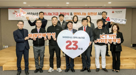 SK하이닉스, ‘행복나눔기금’ 23억 기탁… 취약계층·미래인재 지원