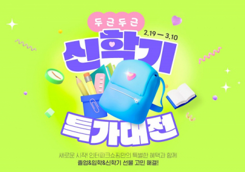 인터파크쇼핑, 내달 10일까지 신학기 기획전 개최