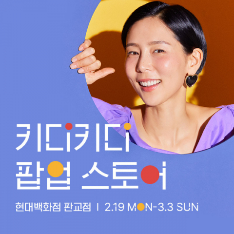 이랜드 키디키디, 오프라인 팝업스토어 오픈