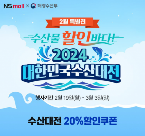 NS홈쇼핑, ‘2024 대한민국 수산대전’ 기획전 개최