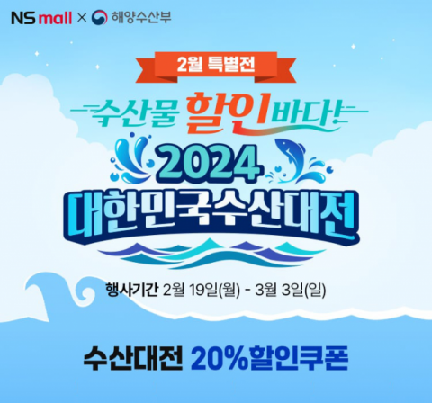 NS홈쇼핑, &lsquo;2024 대한민국 수산대전&rsquo; 기획전 개최