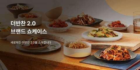 동원디어푸드, 가정간편식 전문 온라인몰 &lsquo;더반찬&&rsquo; 2.0 리뉴얼 오픈