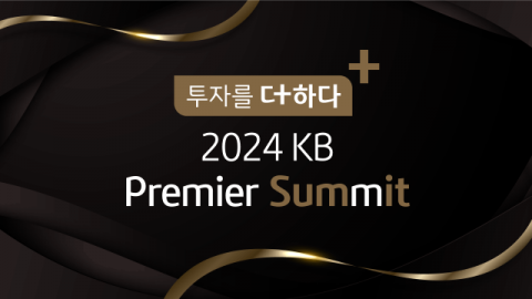 KB증권, ‘2024 KB 프리미어 서밋’ 개최