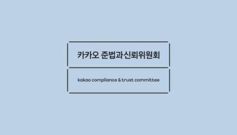 카카오 준신위, ‘책임 경영·윤리적 리더십·사회적 신뢰회복’ 주문