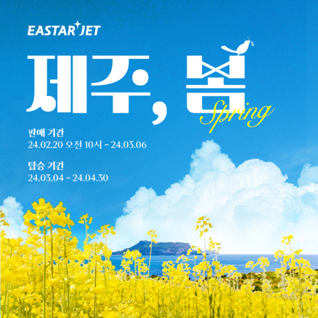 제주항공이 제주 유채꽃 시즌을 맞아 특가 항공권 프로모션을 진행한다.<사진제공=제주항공>