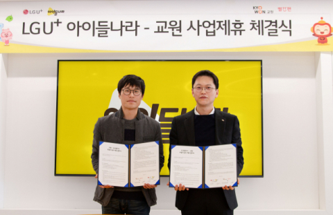 LGU+ &lsquo;아이들나라&rsquo;, &lsquo;교원&rsquo;과 AI 교육 콘텐츠 경쟁력 키운다