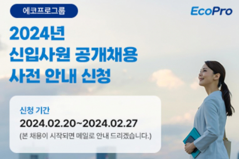 에코프로, 신입사원 공채 추진&hellip;연구개발&middot;제조기술&middot;환경안전 등 8개 직무 모집