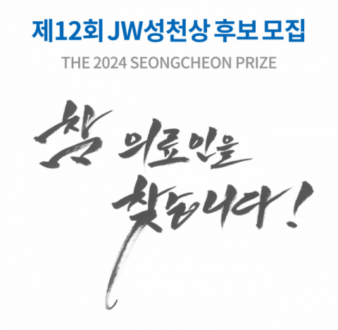 JW이종호재단, 제12회 JW성천상 수상 후보자 공모