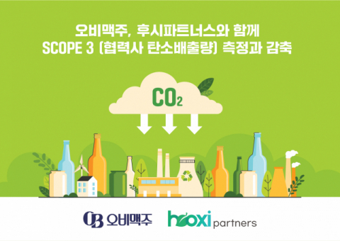 오비맥주, 후시파트너스와 손잡고  협력사 탄소배출 측정&middot;관리