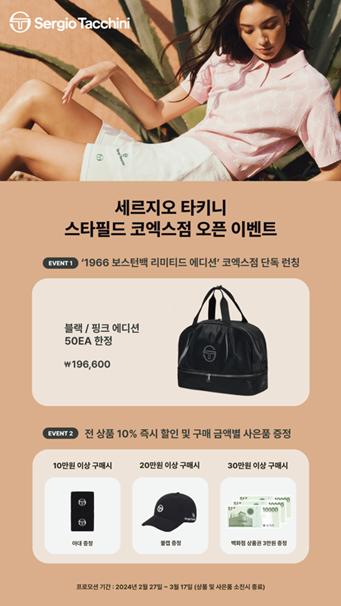 세르지오 타키니, 스타필드 코엑스 매장 오픈 기념 &lsquo;1966 보스턴백&rsquo; 선봬