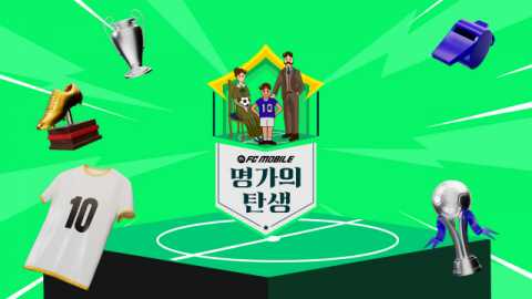넥슨, ‘FC 모바일’ 가족 단위 리그 ‘명가의 탄생’ 티켓 22일 오픈