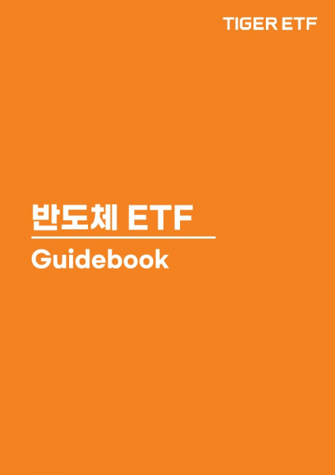 미래에셋운용, ‘반도체 ETF 가이드북’ 발간