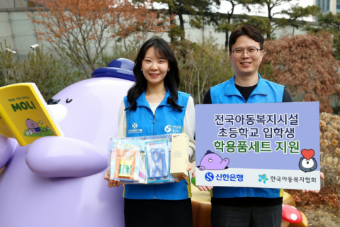 신한은행, 전국 아동복지시설 초등학교 입학생에게 학용품 세트 전달